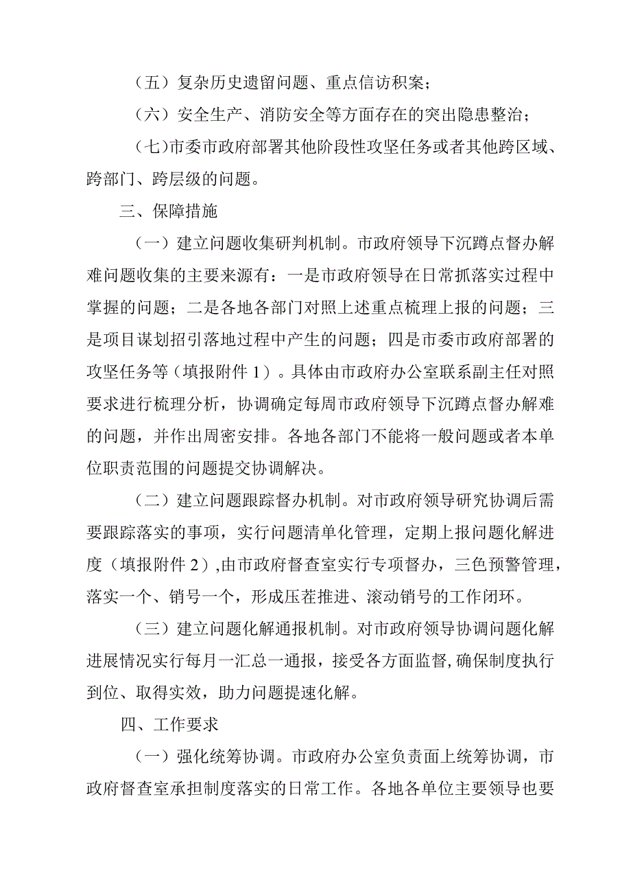 关于全面坚持与深化“蹲点督办解难”机制的通知.docx_第2页