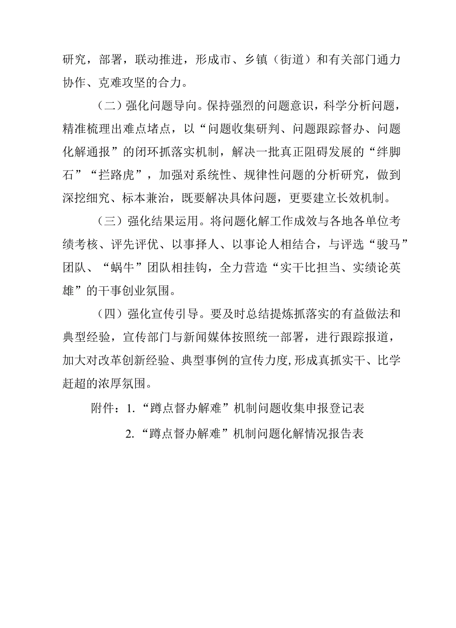 关于全面坚持与深化“蹲点督办解难”机制的通知.docx_第3页