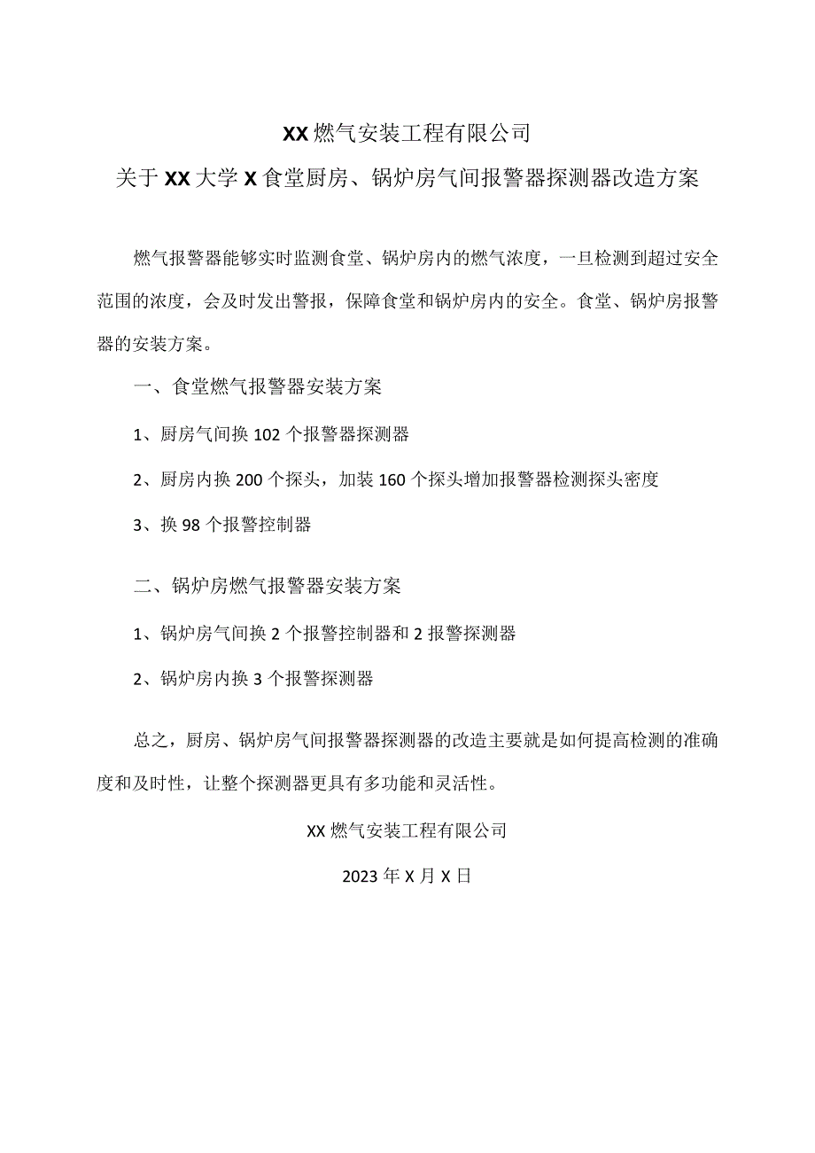 XX燃气安装工程有限公司关于XX大学X食堂厨房、锅炉房气间报警器探测器改造方案(2023年).docx_第1页