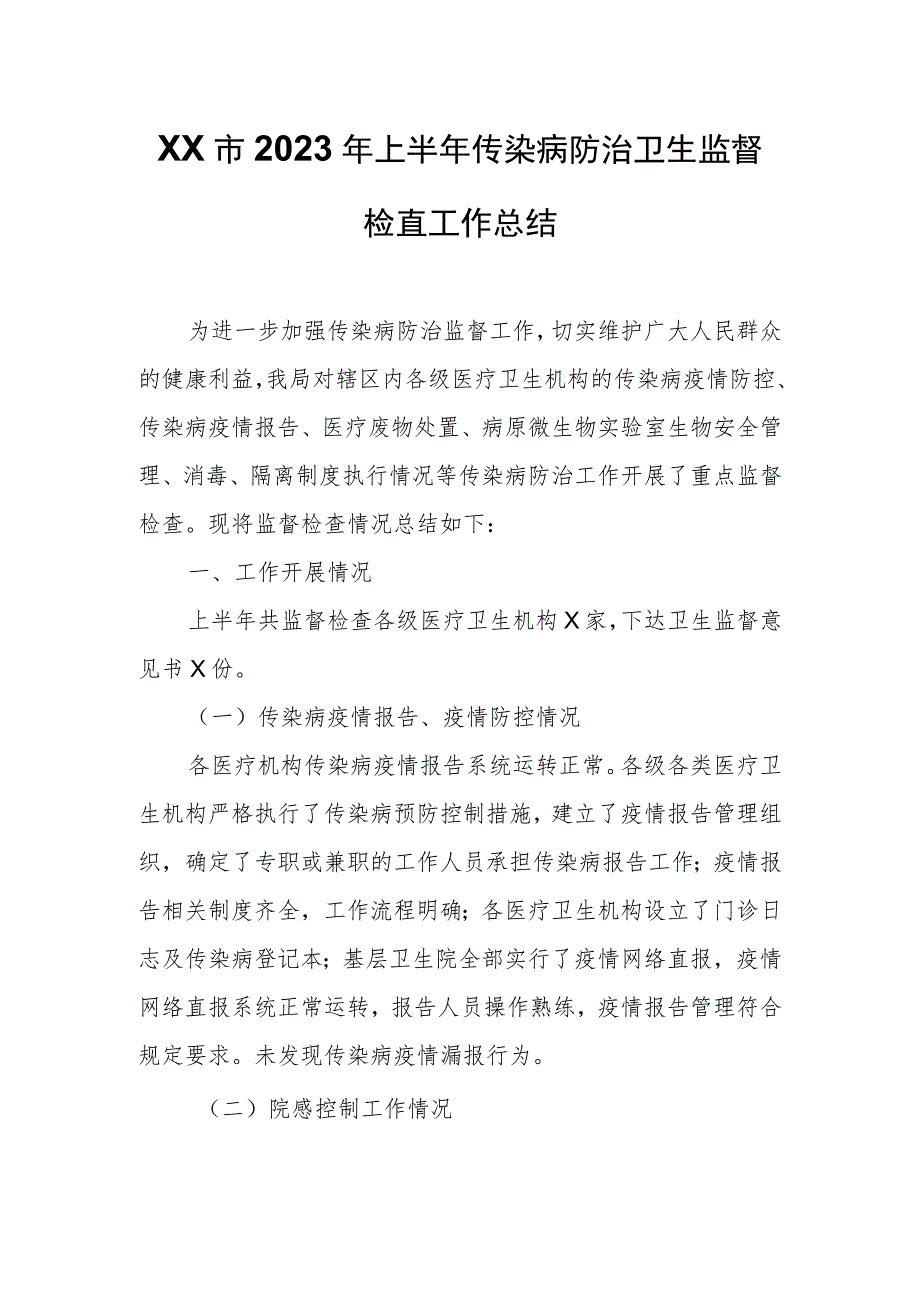 XX市2023年上半年传染病防治卫生监督检查工作总结.docx_第1页