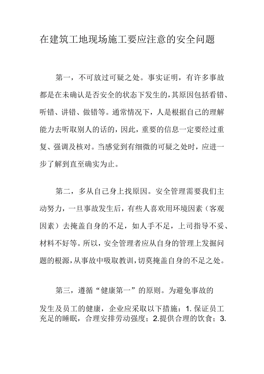 在建筑工地现场施工要应注意的安全问题.docx_第1页