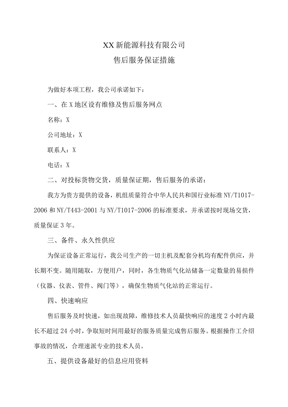 XX新能源科技有限公司j秸秆气化站工项目售后服务保证措施（2023年）.docx_第1页