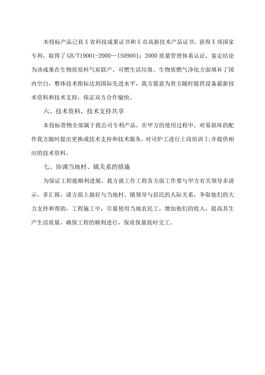 XX新能源科技有限公司j秸秆气化站工项目售后服务保证措施（2023年）.docx_第2页