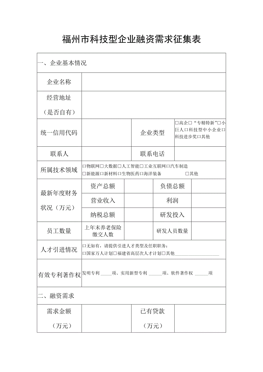 福州市科技型企业融资需求征集表.docx_第1页