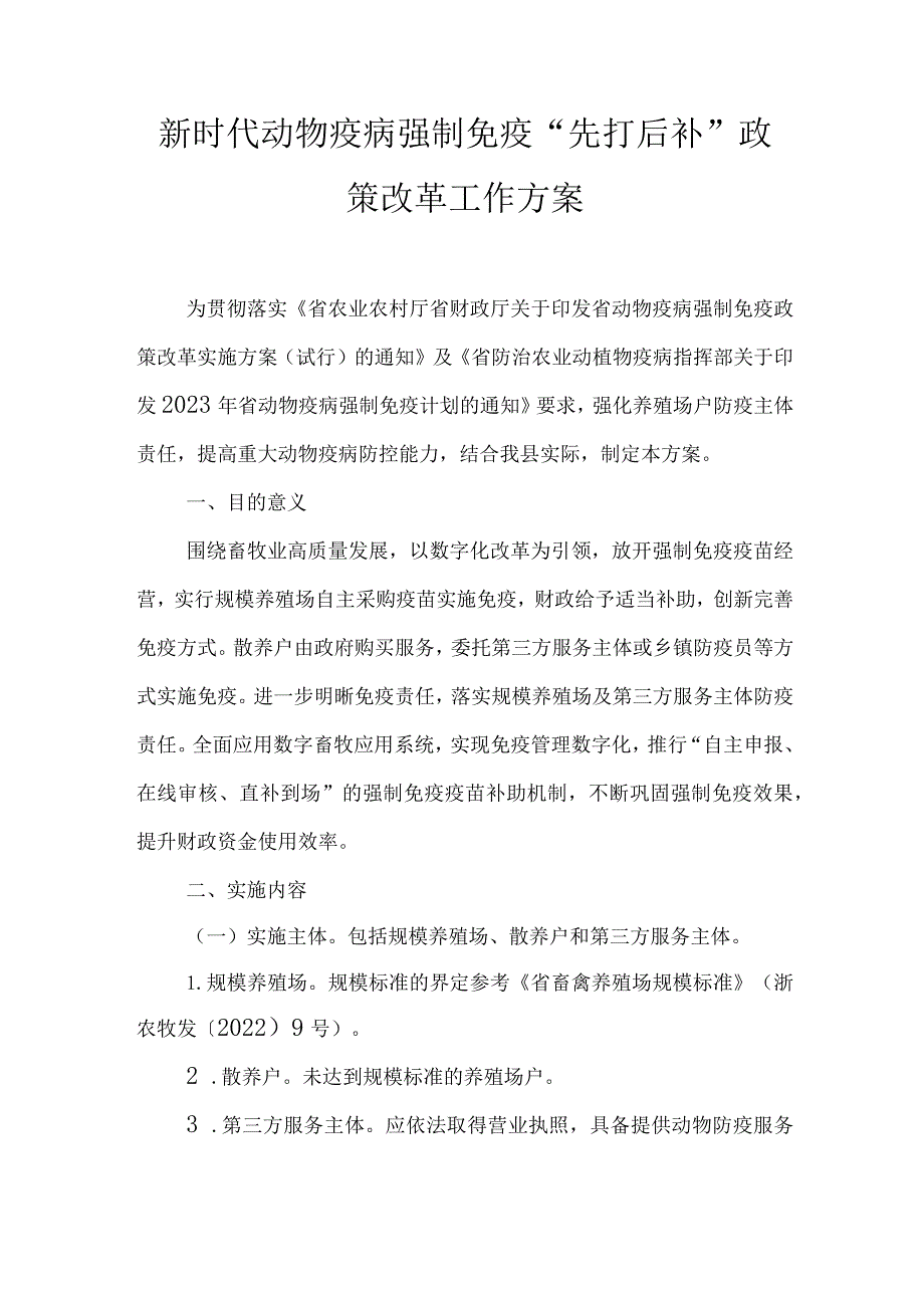 新时代动物疫病强制免疫“先打后补”政策改革工作方案.docx_第1页