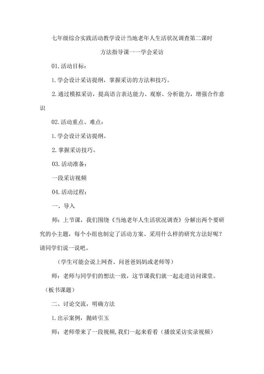 七年级综合实践活动教学设计当地老年人生活状况调查第二课时.docx_第1页