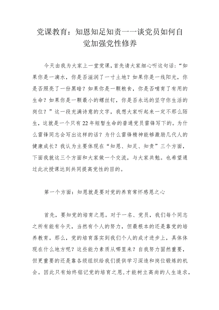 党课教育：知恩知足知责——谈党员如何自觉加强党性修养.docx_第1页