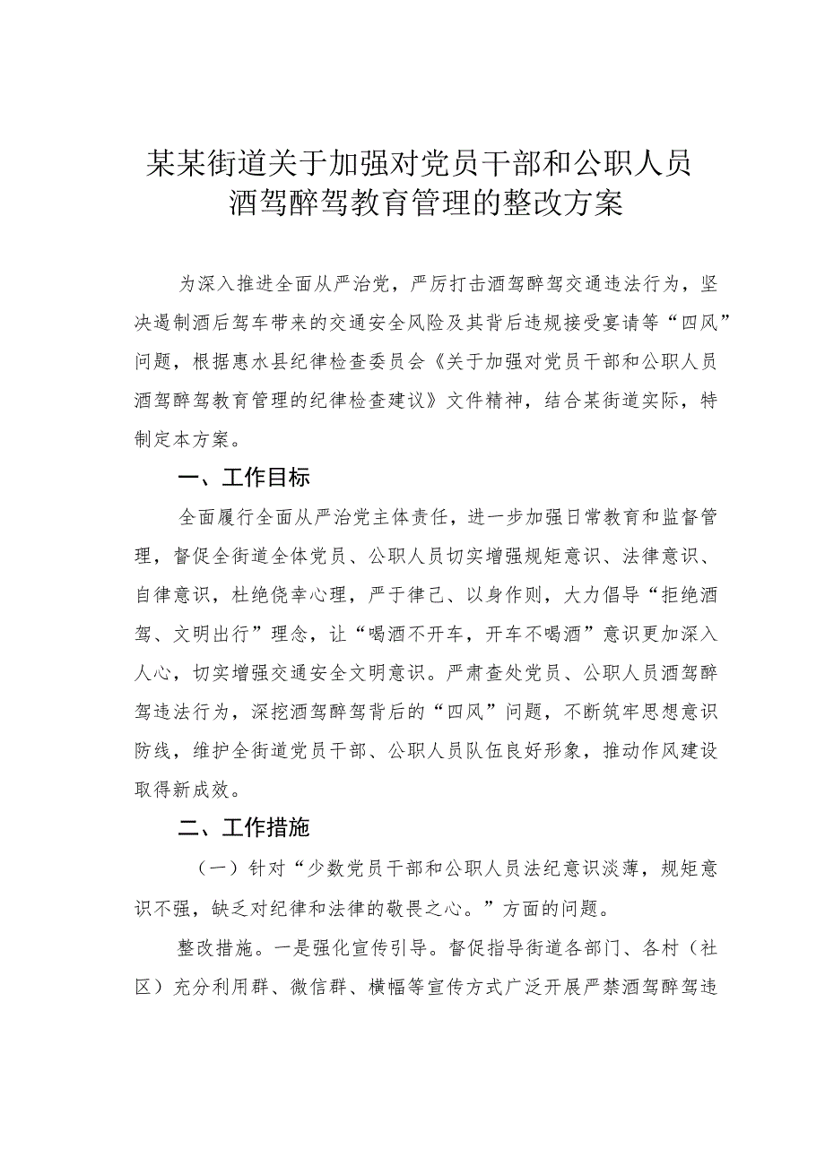 某某街道关于加强对党员干部和公职人员酒驾醉驾教育管理的整改方案.docx_第1页