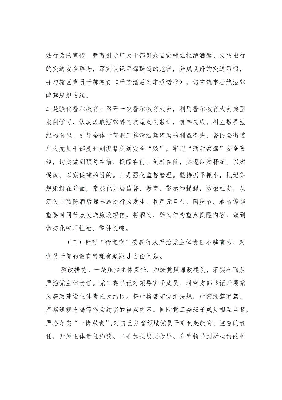 某某街道关于加强对党员干部和公职人员酒驾醉驾教育管理的整改方案.docx_第2页