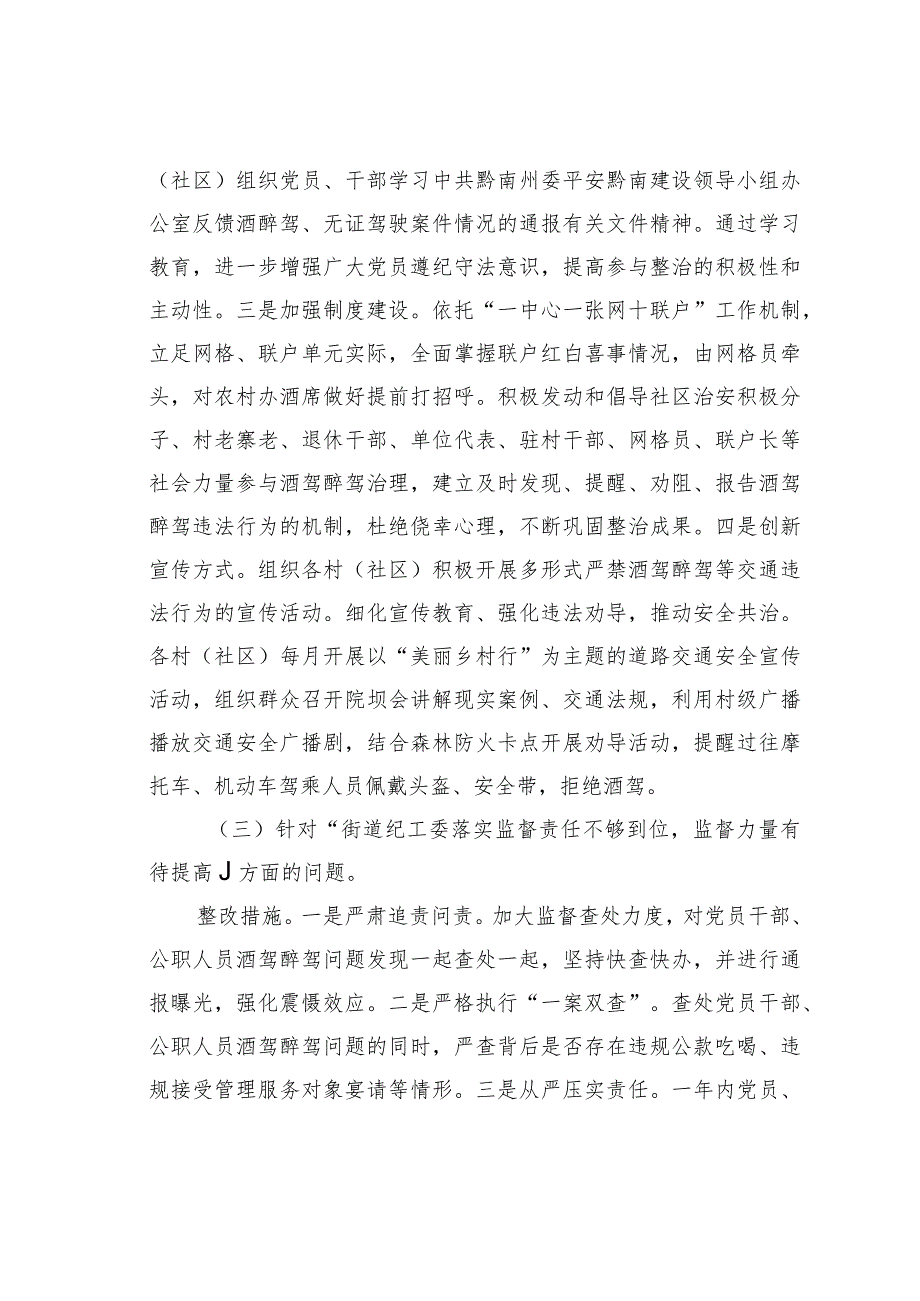 某某街道关于加强对党员干部和公职人员酒驾醉驾教育管理的整改方案.docx_第3页