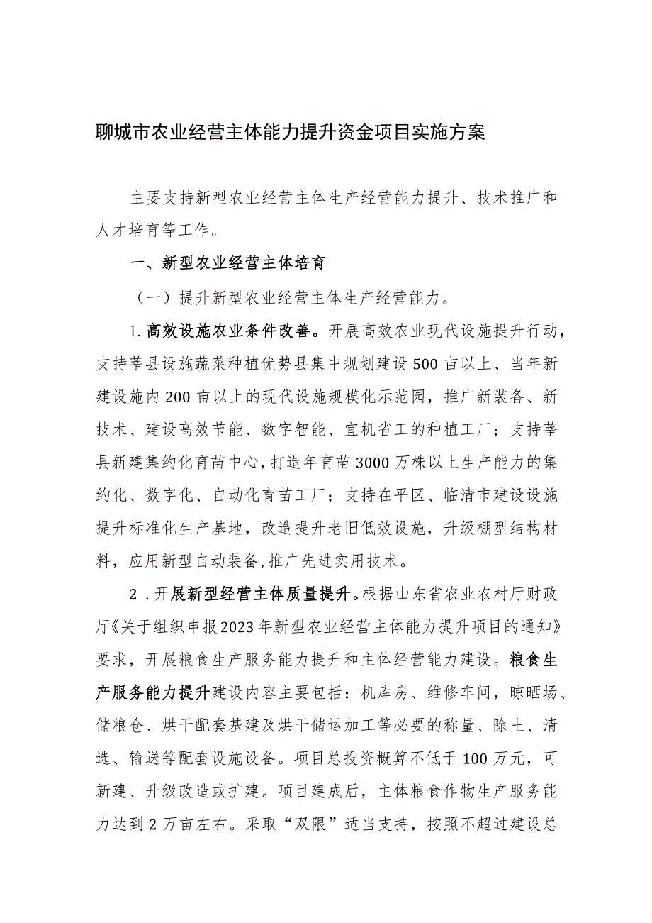 聊城市农业经营主体能力提升资金项目实施方案.docx_第1页