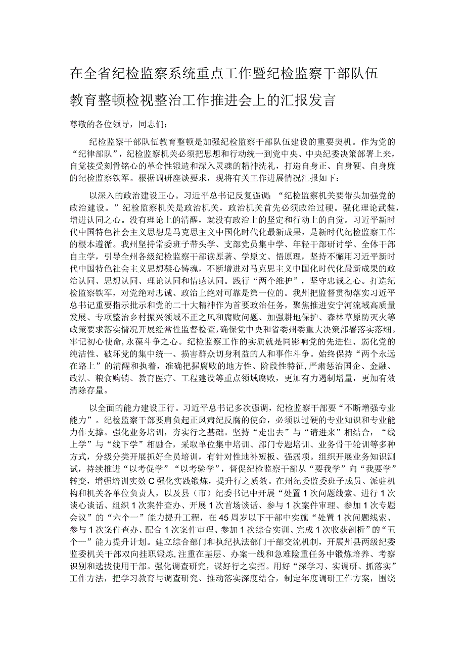 在全省纪检监察系统重点工作暨纪检监察干部队伍教育整顿检视整治工作推进会上的汇报发言 .docx_第1页