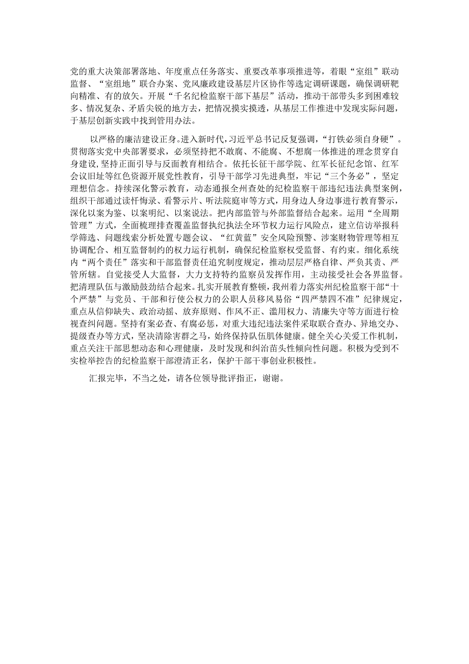 在全省纪检监察系统重点工作暨纪检监察干部队伍教育整顿检视整治工作推进会上的汇报发言 .docx_第2页