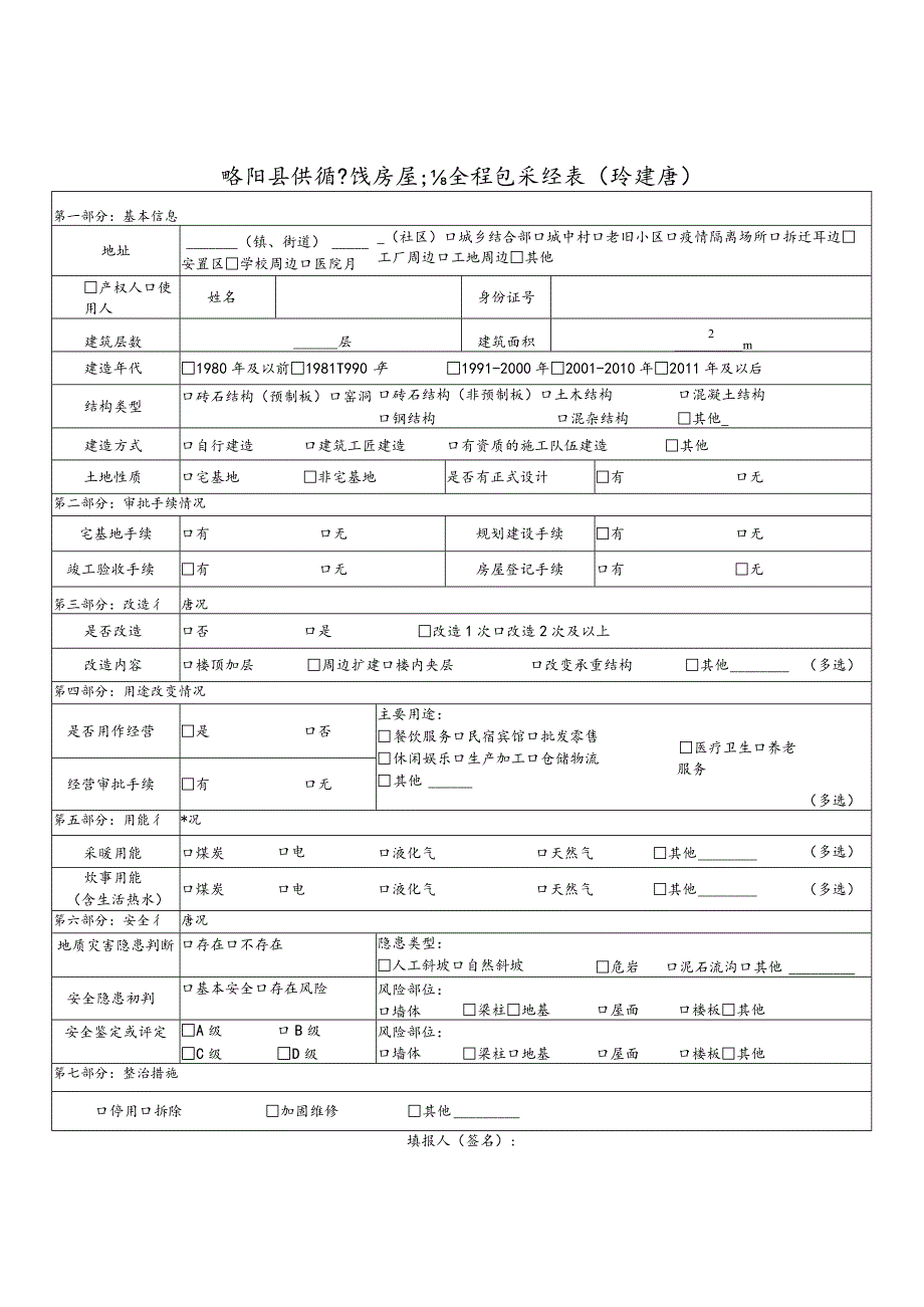 略阳县供销系统房屋安全信息采集表自建房.docx_第1页