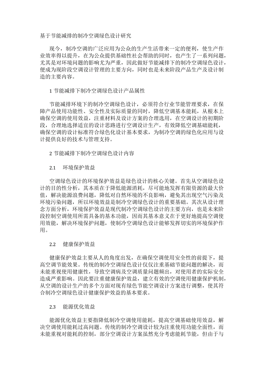 基于节能减排的制冷空调绿色设计研究.docx_第1页