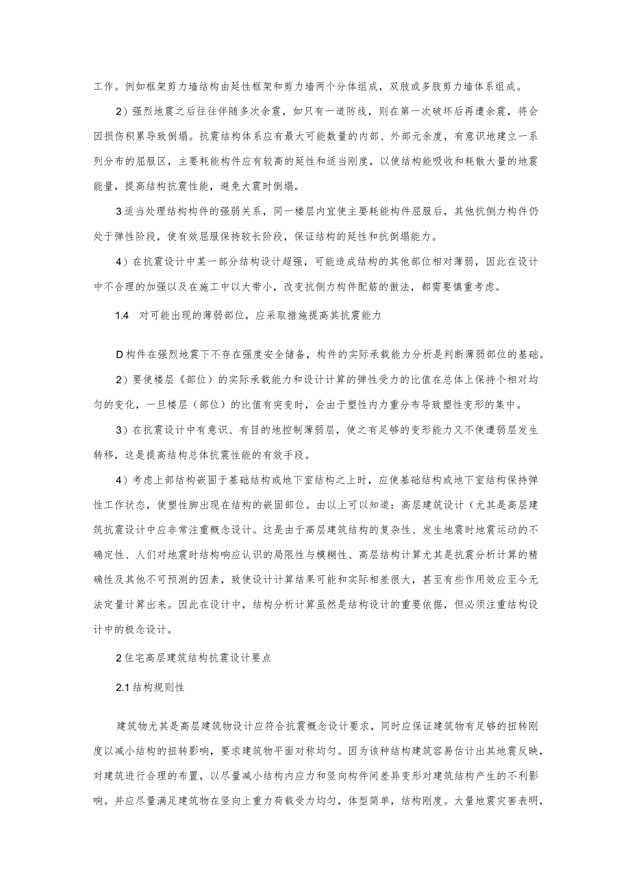 高层建筑结构抗震设计要点分析.docx_第2页