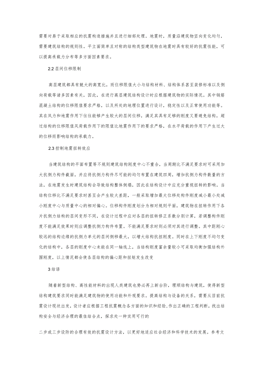 高层建筑结构抗震设计要点分析.docx_第3页