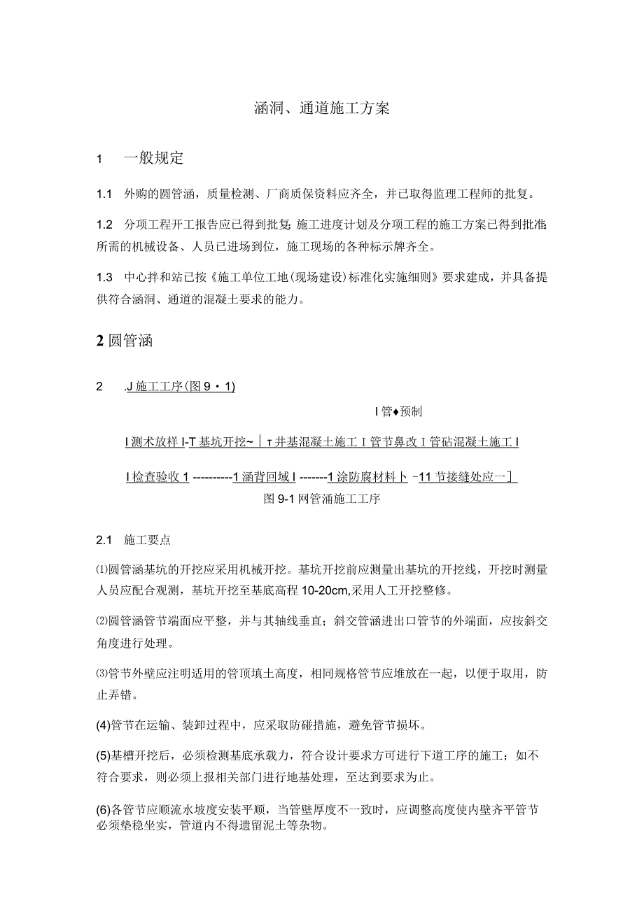 公路路基涵洞、通道施工方案.docx_第1页