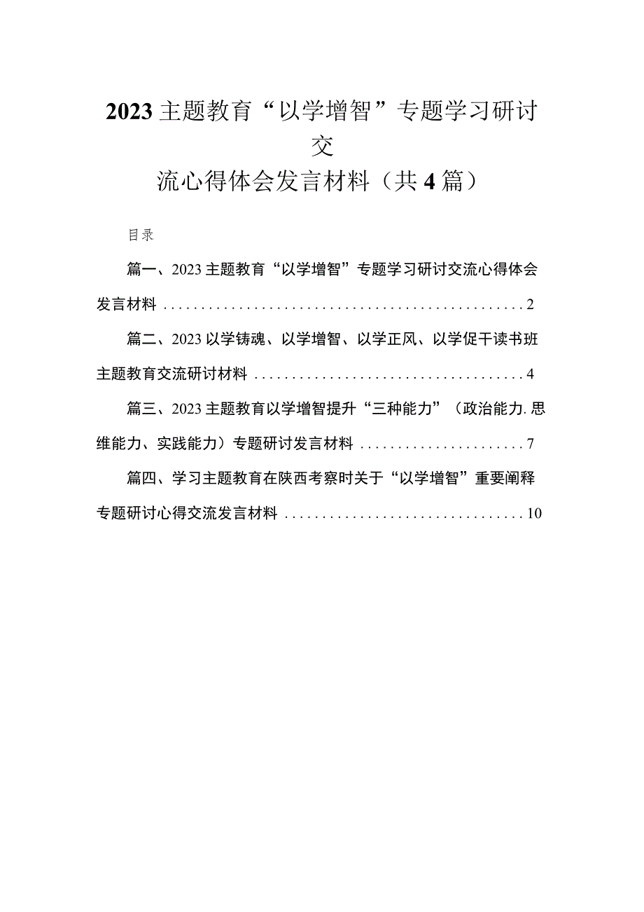 专题“以学增智”专题学习研讨交流心得体会发言材料精选(四篇).docx_第1页