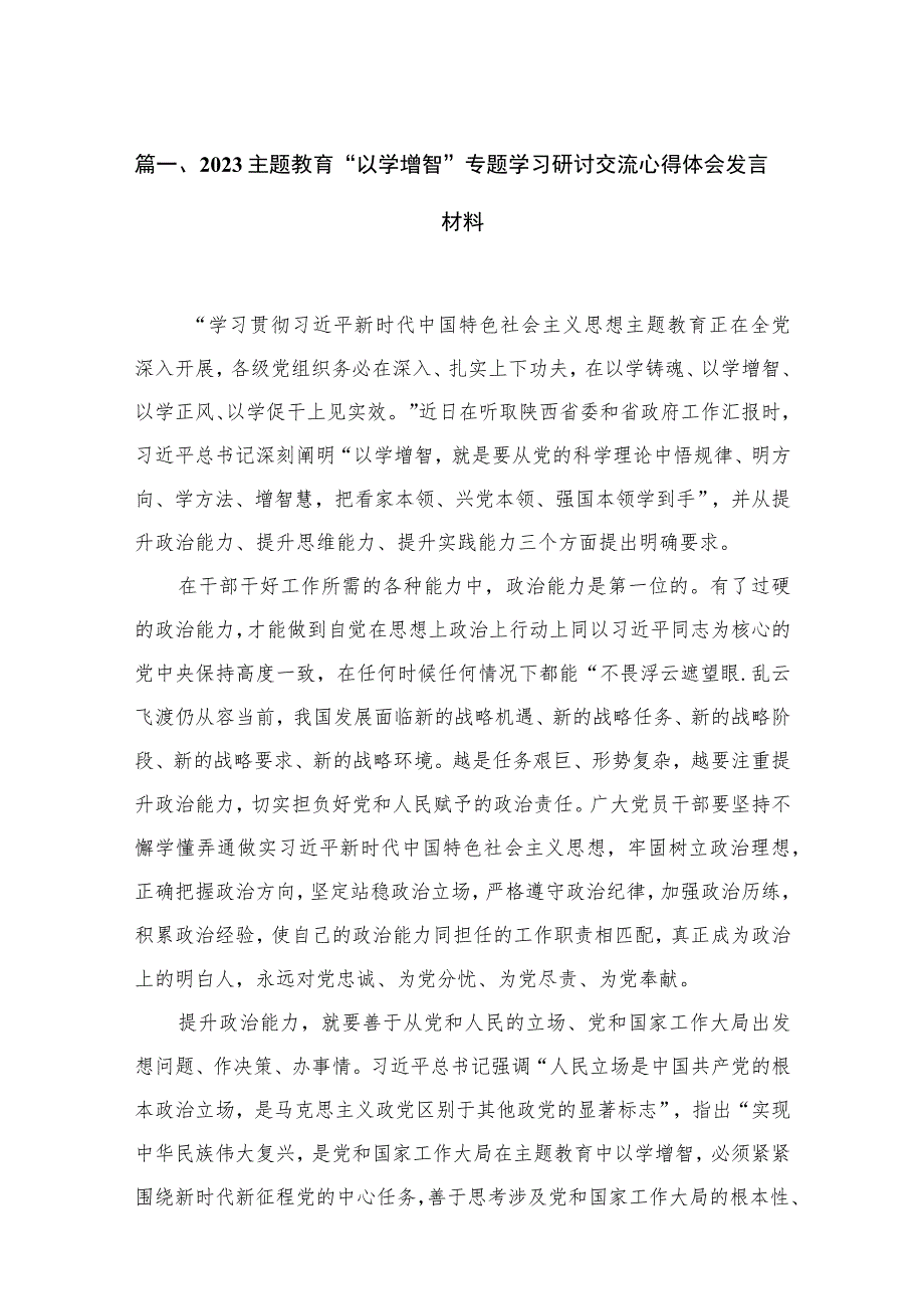 专题“以学增智”专题学习研讨交流心得体会发言材料精选(四篇).docx_第2页