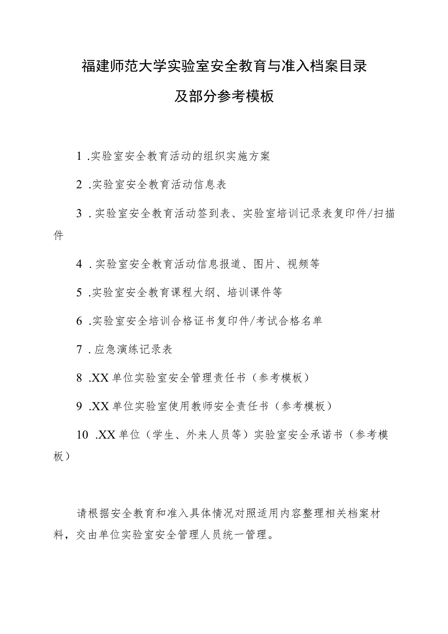 福建师范大学实验室安全教育与准入档案目录及部分参考模板.docx_第1页