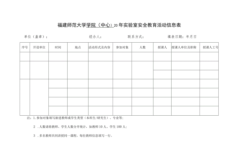 福建师范大学实验室安全教育与准入档案目录及部分参考模板.docx_第2页