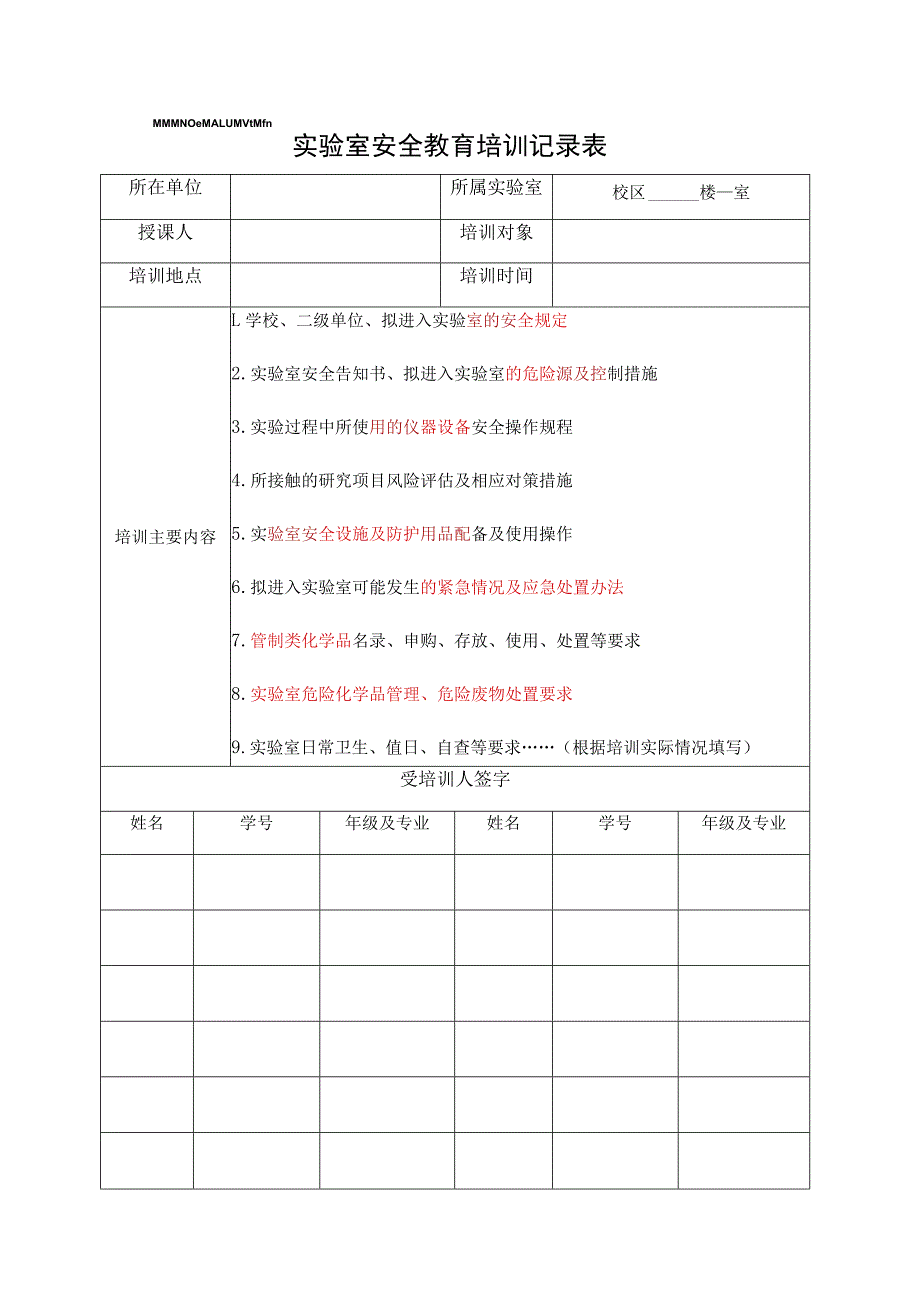 福建师范大学实验室安全教育与准入档案目录及部分参考模板.docx_第3页