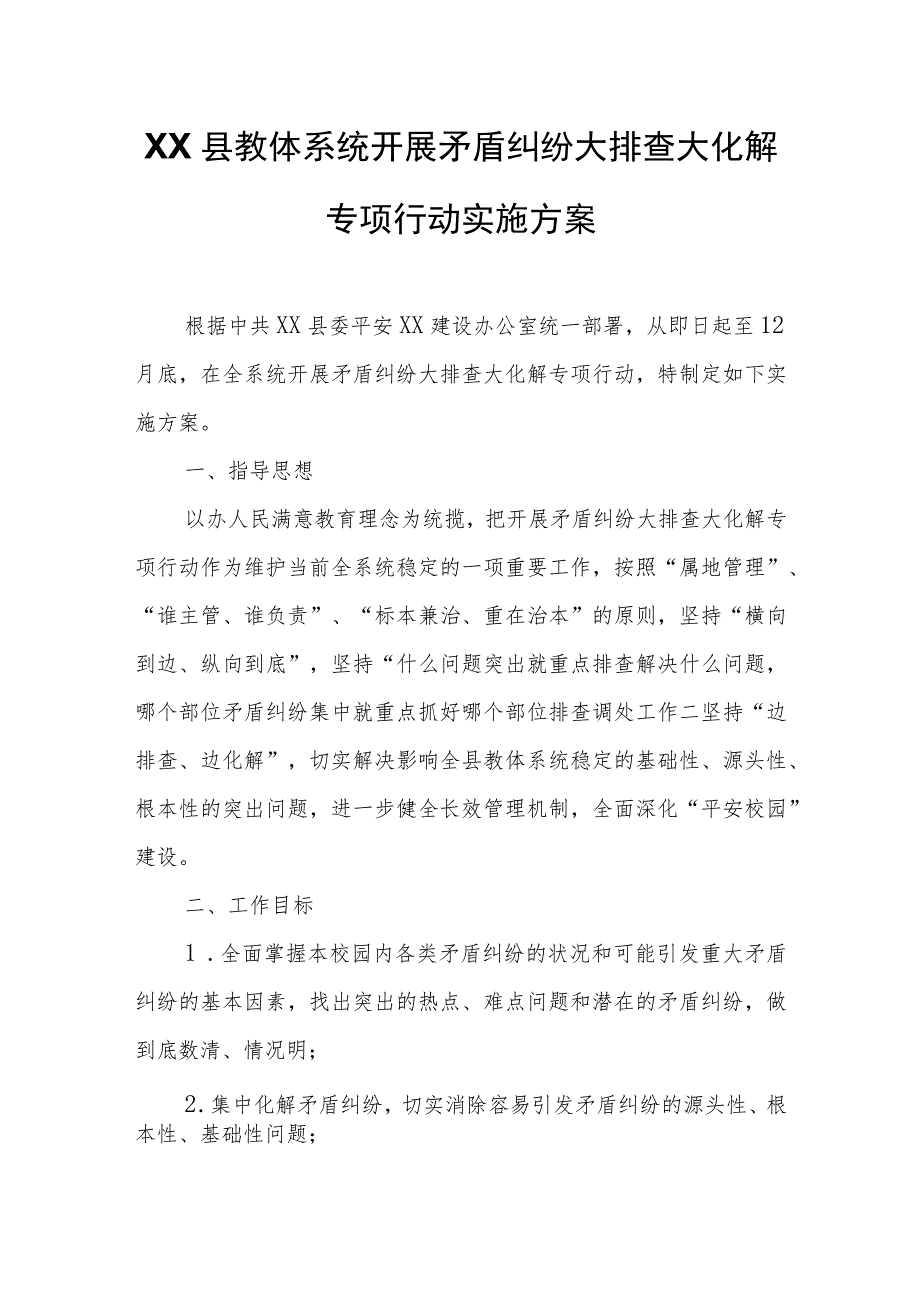 XX县教体系统开展矛盾纠纷大排查大化解专项行动实施方案.docx_第1页