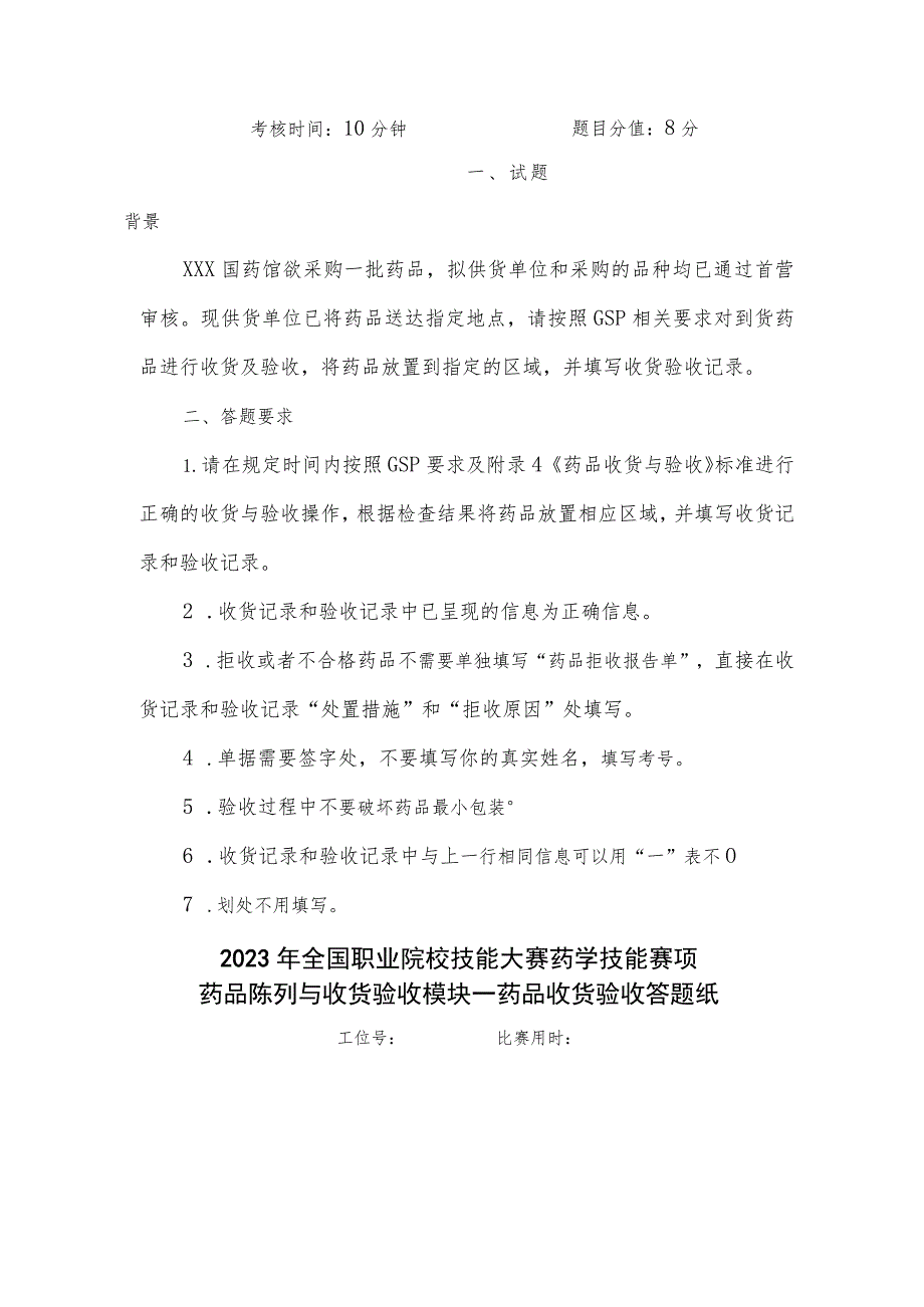 GZ078 药学技能赛题第5套-2023年全国职业院校技能大赛赛项赛题.docx_第2页