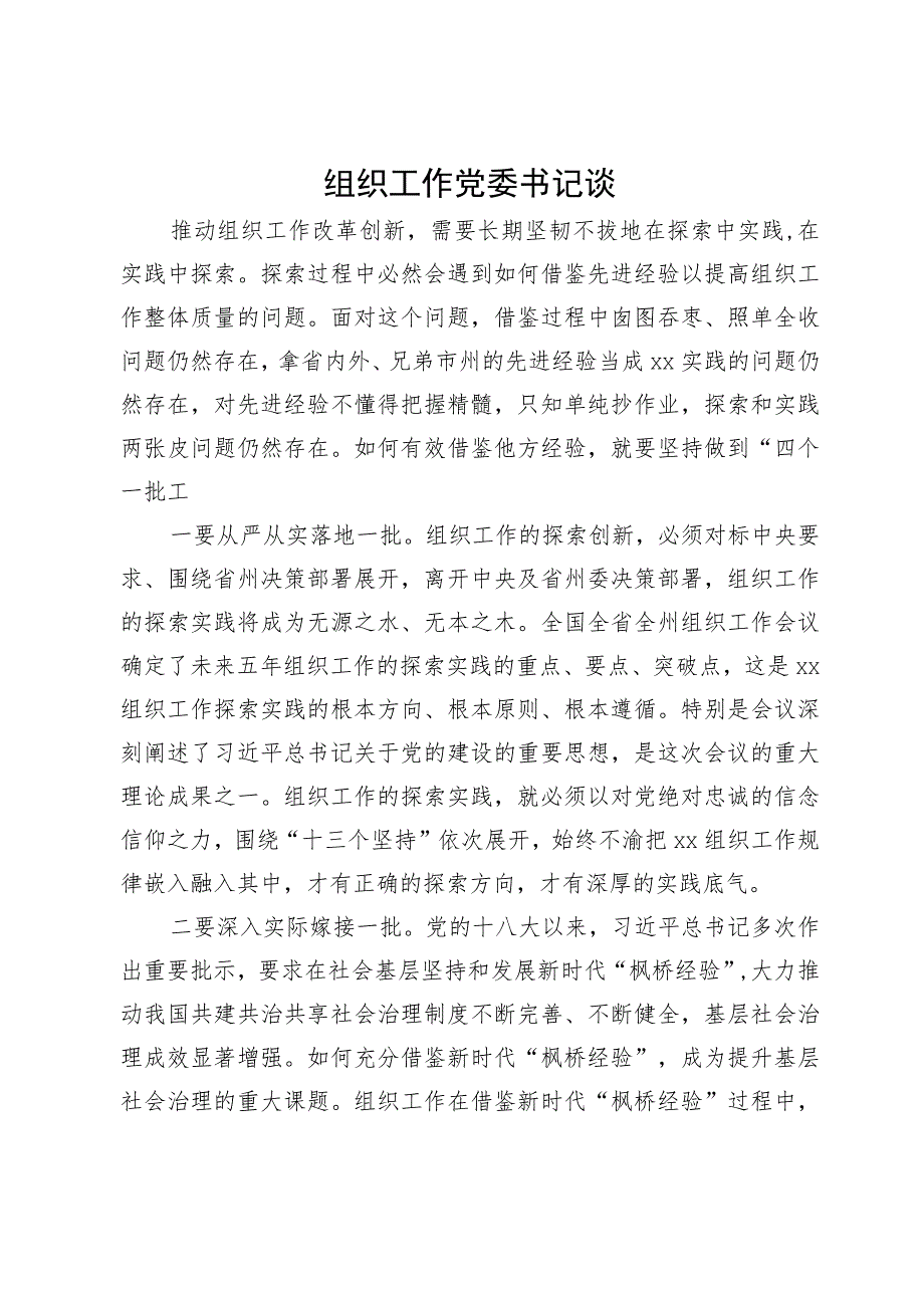 党委书记关于组织工作研讨发言材料.docx_第1页