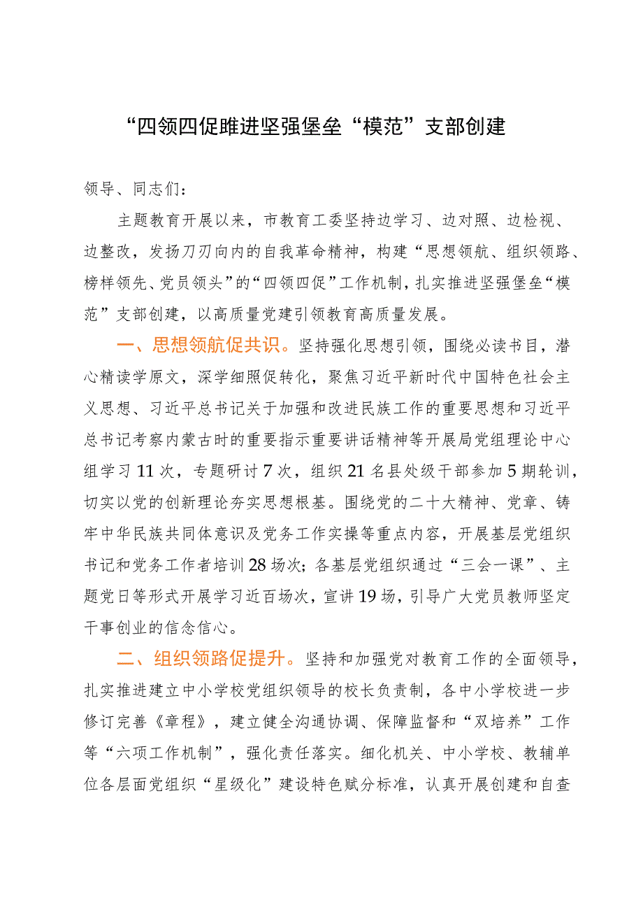 市教育工委在“模范”支部创建工作座谈会上的交流发言.docx_第1页