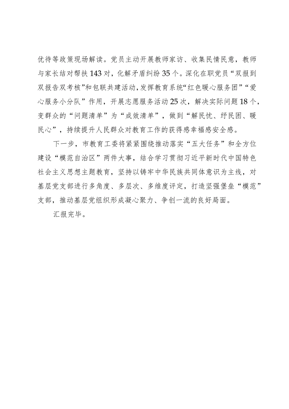 市教育工委在“模范”支部创建工作座谈会上的交流发言.docx_第3页