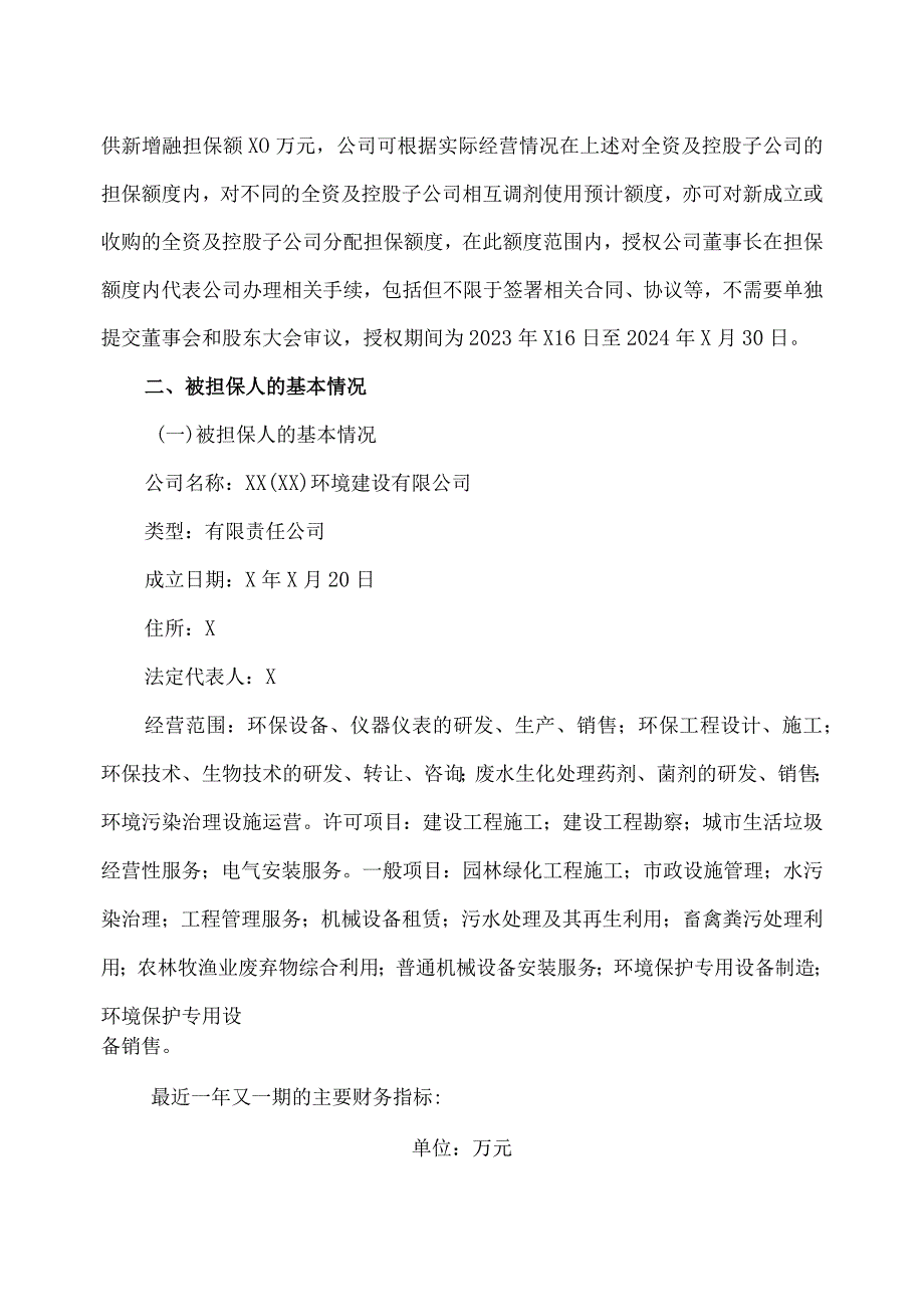 XX水务股份有限公司关于为子公司提供融资担保进展的公告.docx_第2页