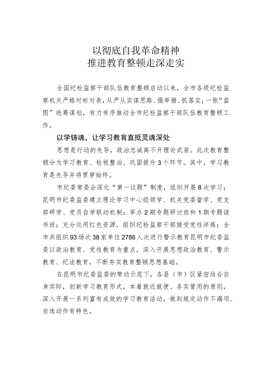 以彻底自我革命精神推进教育整顿走深走实.docx_第1页