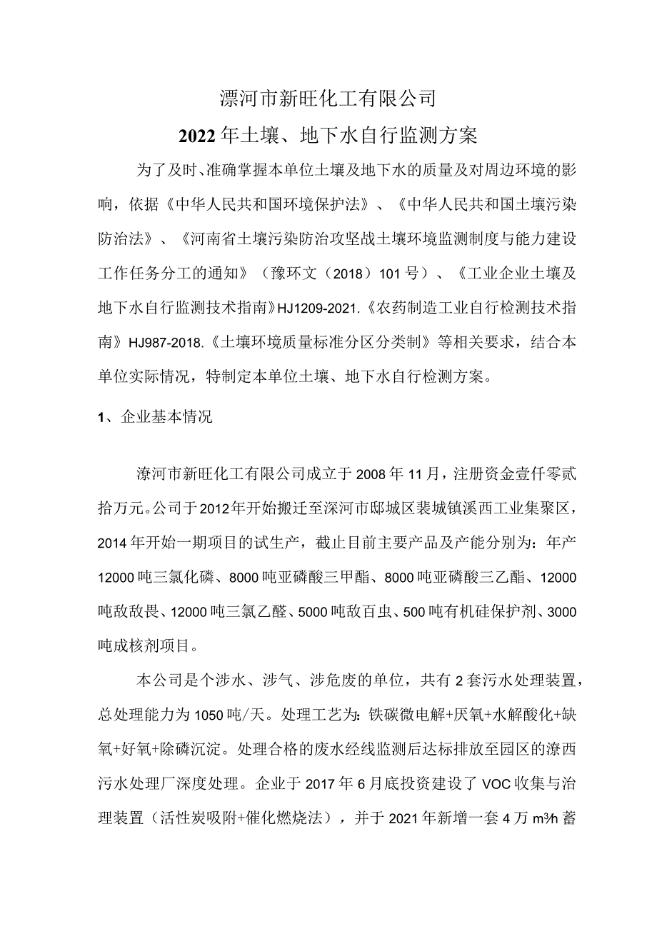 漯河市新旺化工有限公司2022年土壤、地下水自行监测方案.docx_第1页