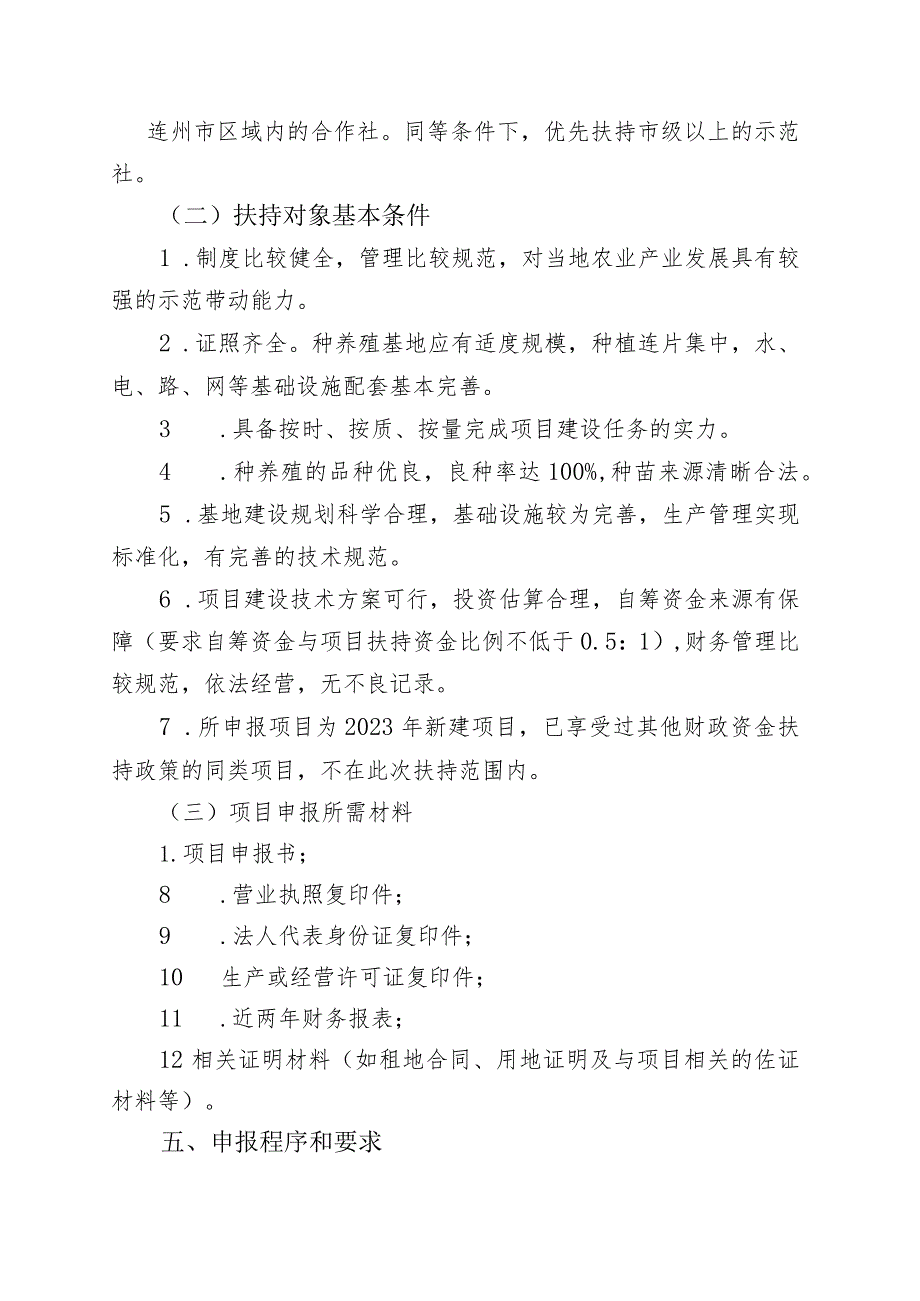 连州市2023年新型农业经营主体培育项目支持农民合作社资金申报指南.docx_第2页