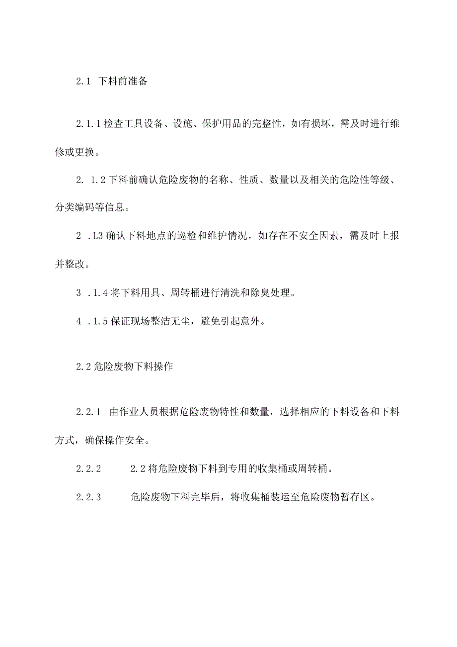 危废下料转运操作规程.docx_第2页