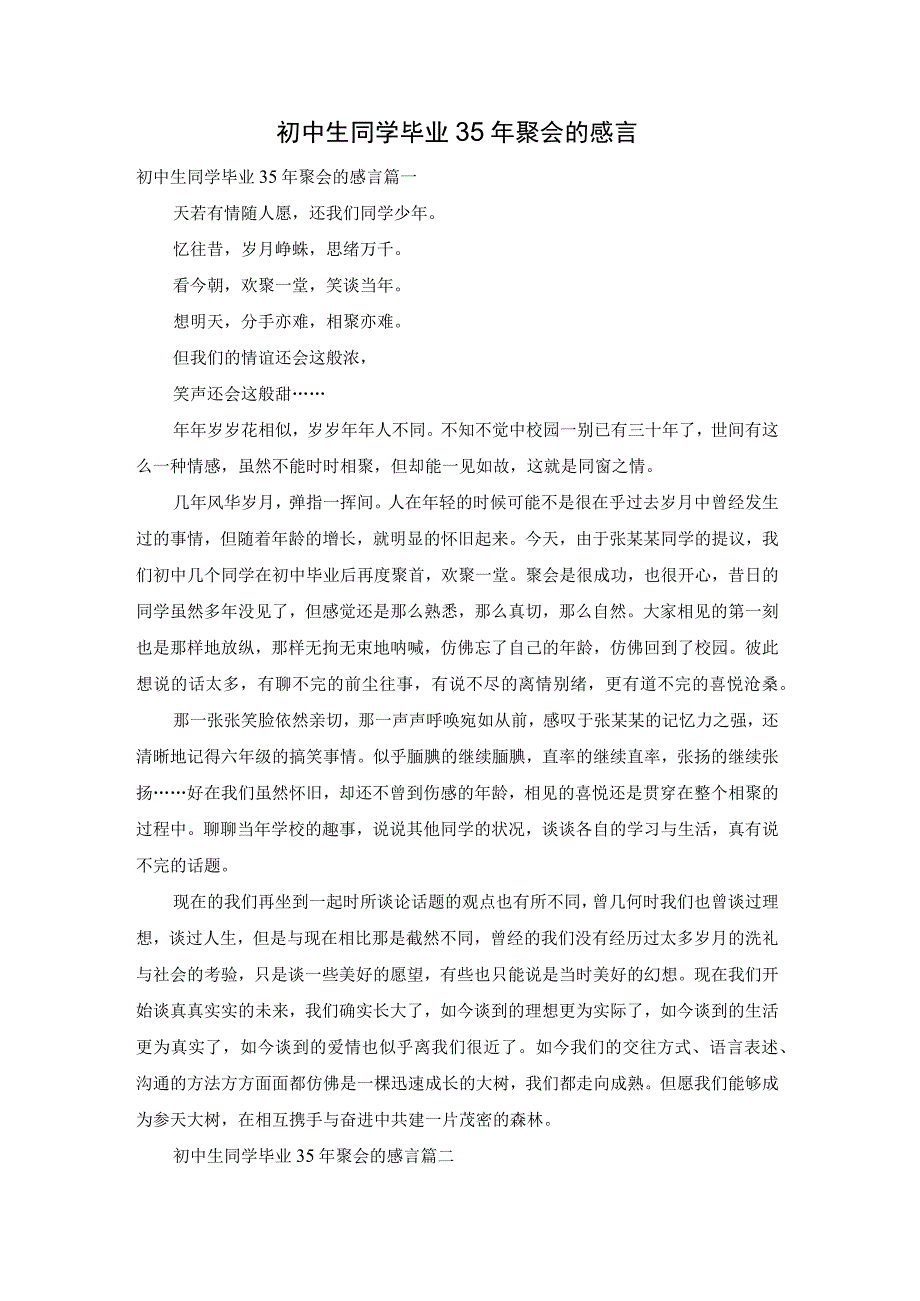 初中生同学毕业35年聚会的感言.docx_第1页