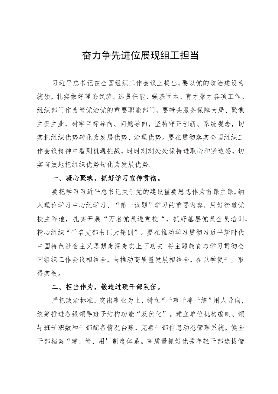 区委常委、组织部部长研讨文章：奋力争先进位展现组工担当.docx_第1页