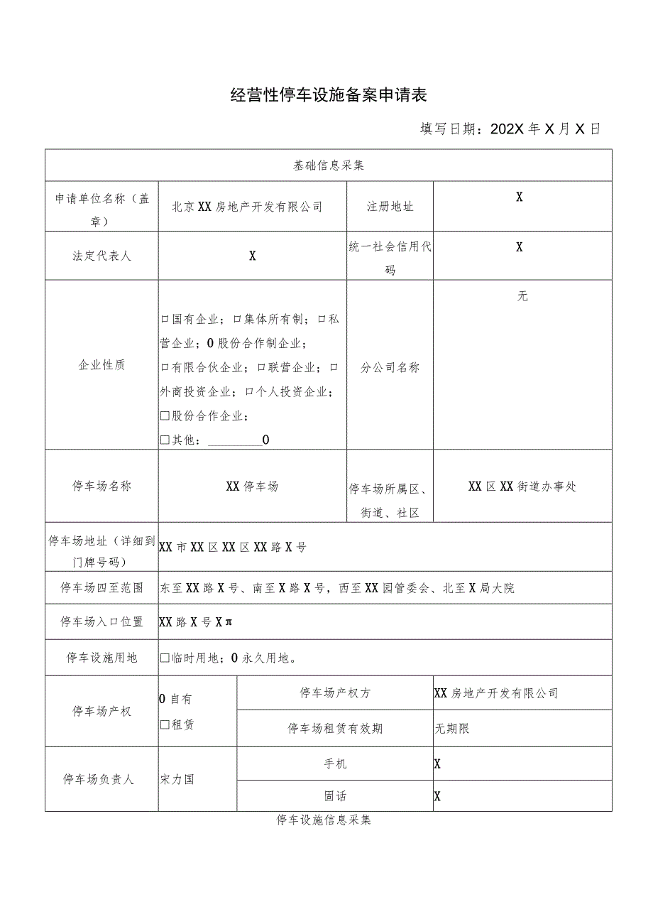 北京XX房地产开发有限公司经营性停车设施备案申请表（2023年）.docx_第1页