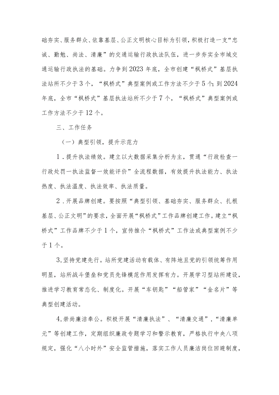 坚持发展新时代“枫桥经验”建设交通运输“枫桥式”基层执法站所的实施方案.docx_第2页