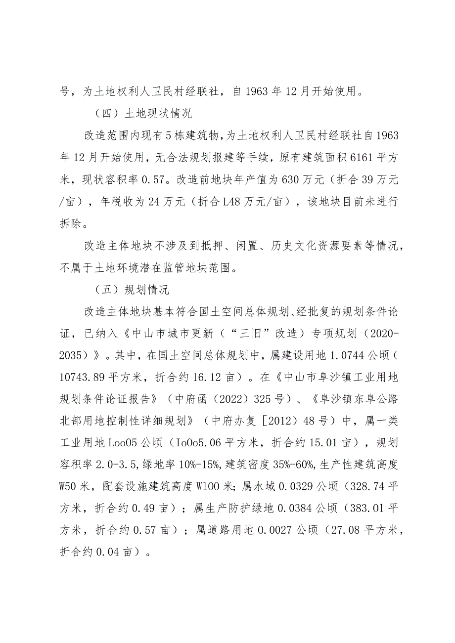 阜沙镇卫民村股份合作经济联合社“工改工”宗地项目“三旧”改造方案.docx_第2页