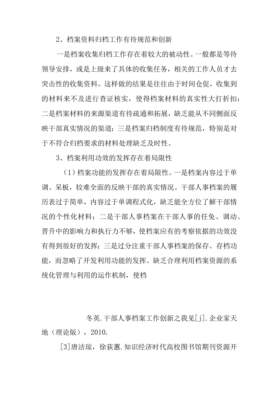 干部人事档案论文管理与利用论文_加强干部人事档案的管理与利用.docx_第2页