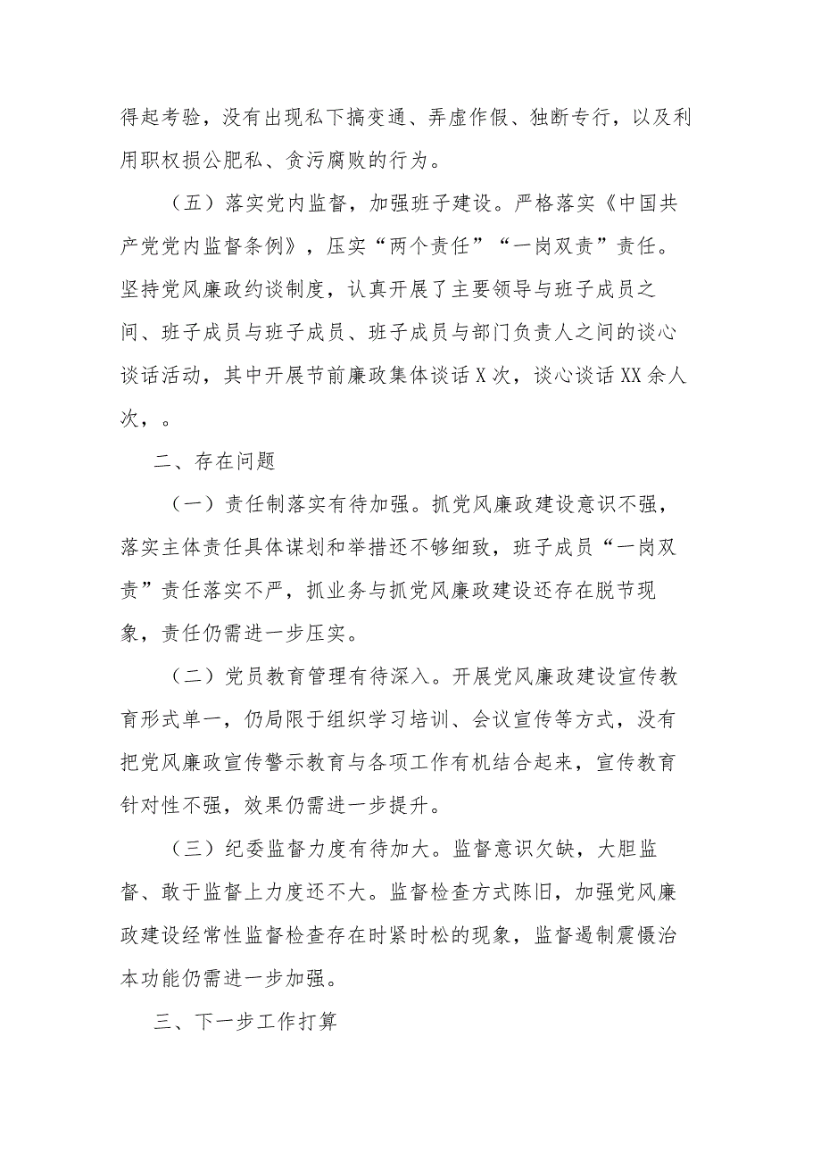 关于落实党风廉政建设责任制情况的报告.docx_第3页