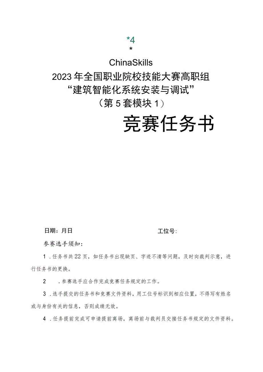 GZ010 建筑智能化系统安装与调试赛项赛题（教师赛）第5套-2023年全国职业院校技能大赛赛项赛题.docx_第1页