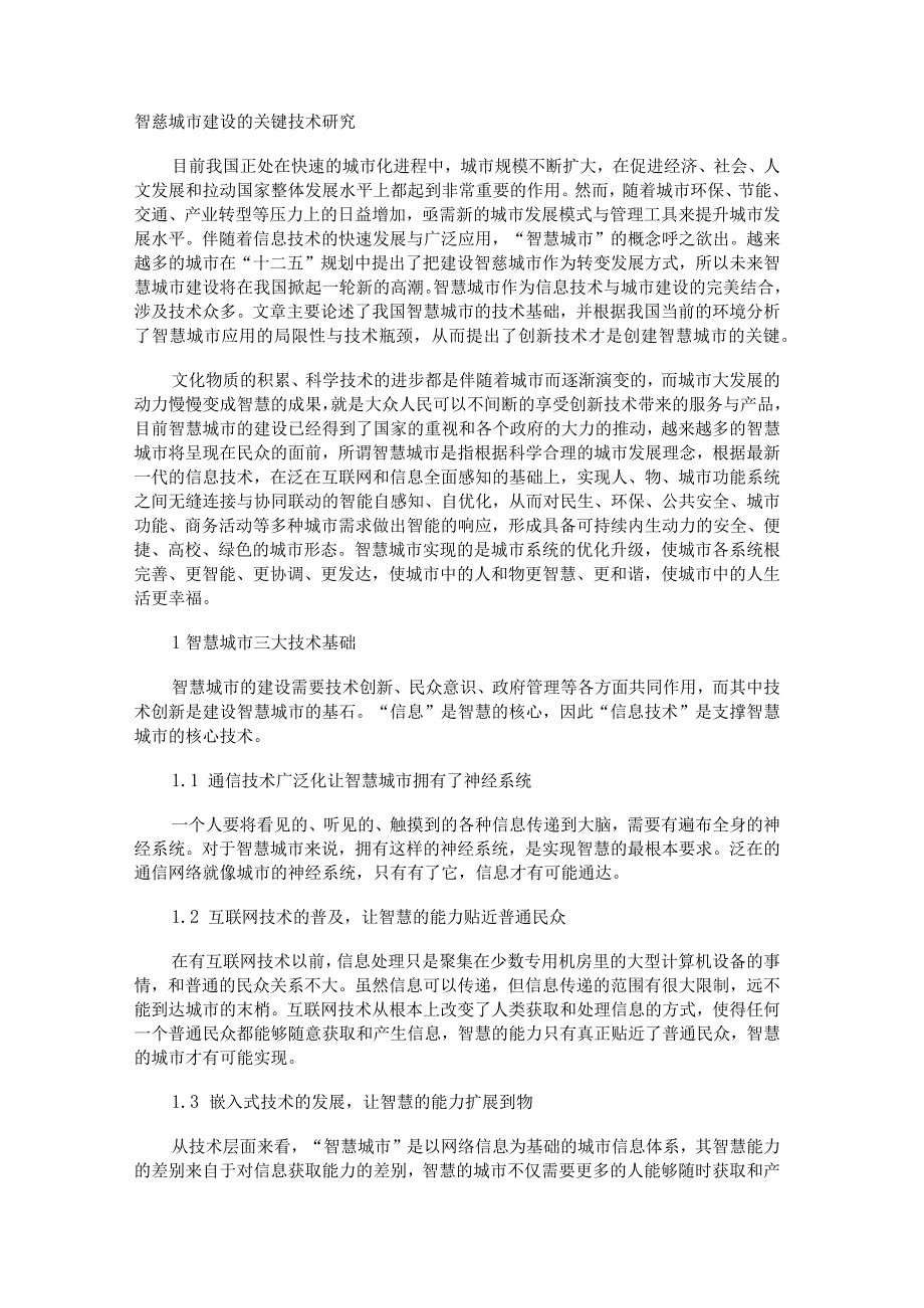 智慧城市建设的关键技术研究.docx_第1页