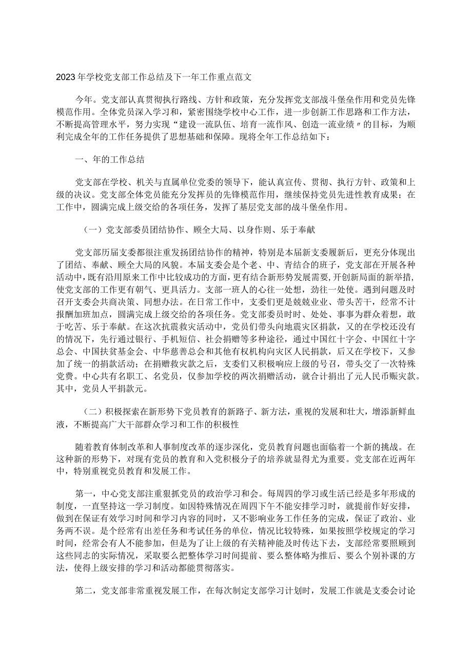 2023年学校党支部工作总结及下一年工作重点范文.docx_第1页