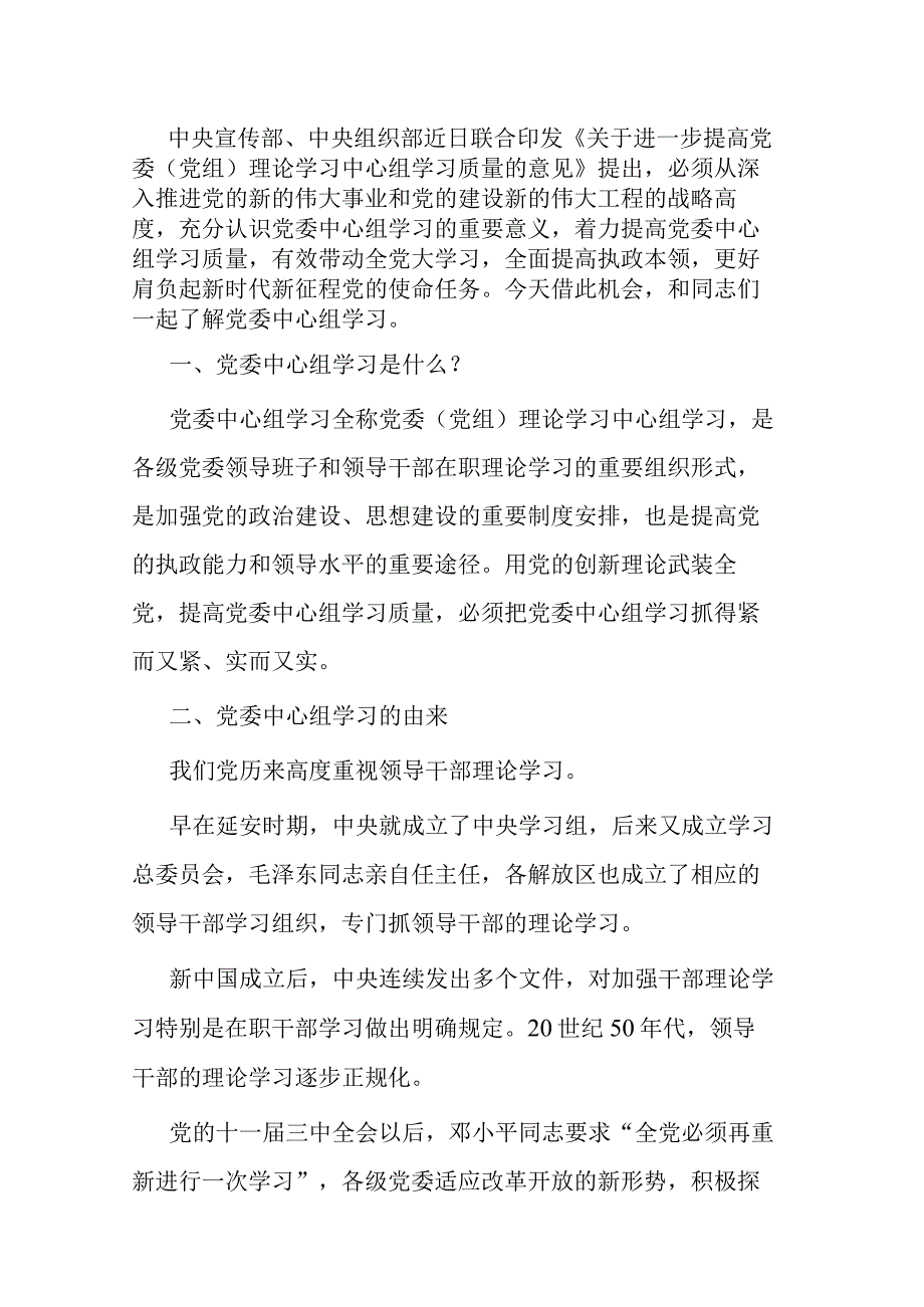 讲稿：提高党委（党组）理论学习中心组学习质量.docx_第1页