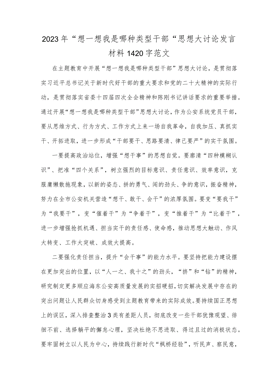 2023年“想一想我是哪种类型干部”思想大讨论发言材料1420字范文.docx_第1页