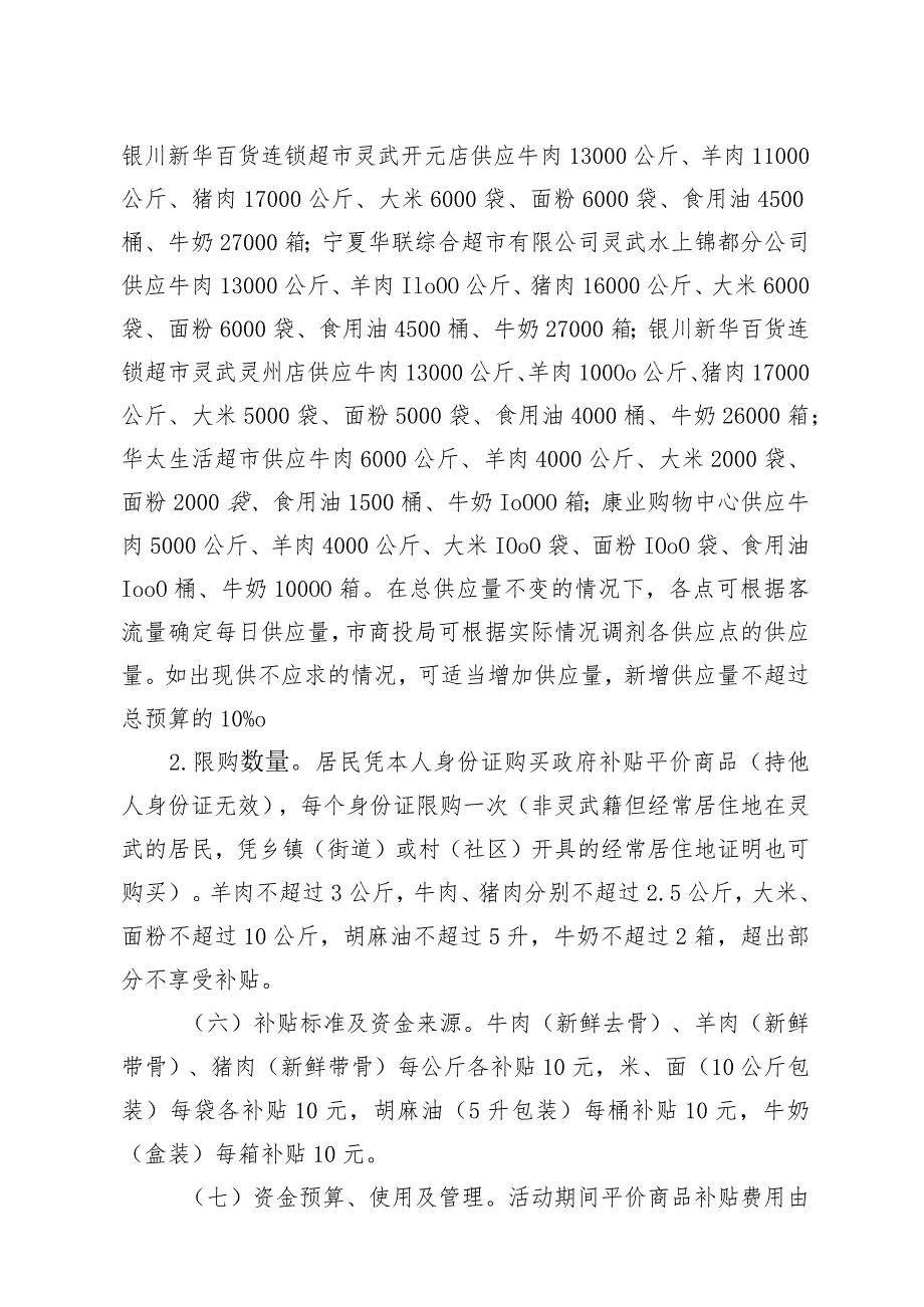 灵武市2023年中秋国庆期间平价商品供应实施方案.docx_第2页